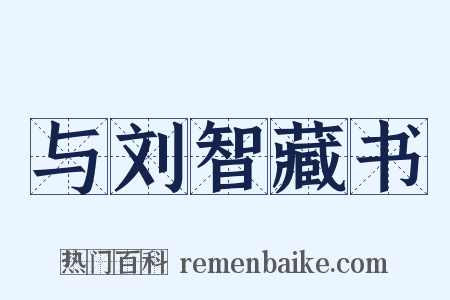与刘智藏书是什么意思的图片